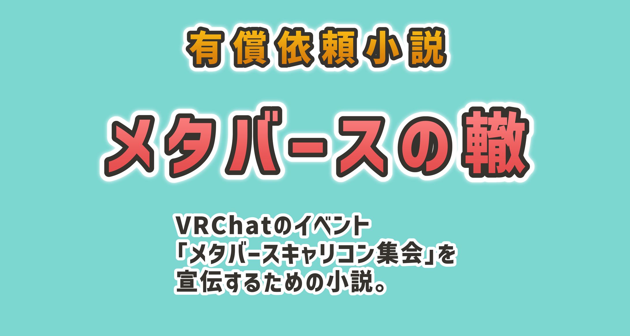 メタバースの轍-1