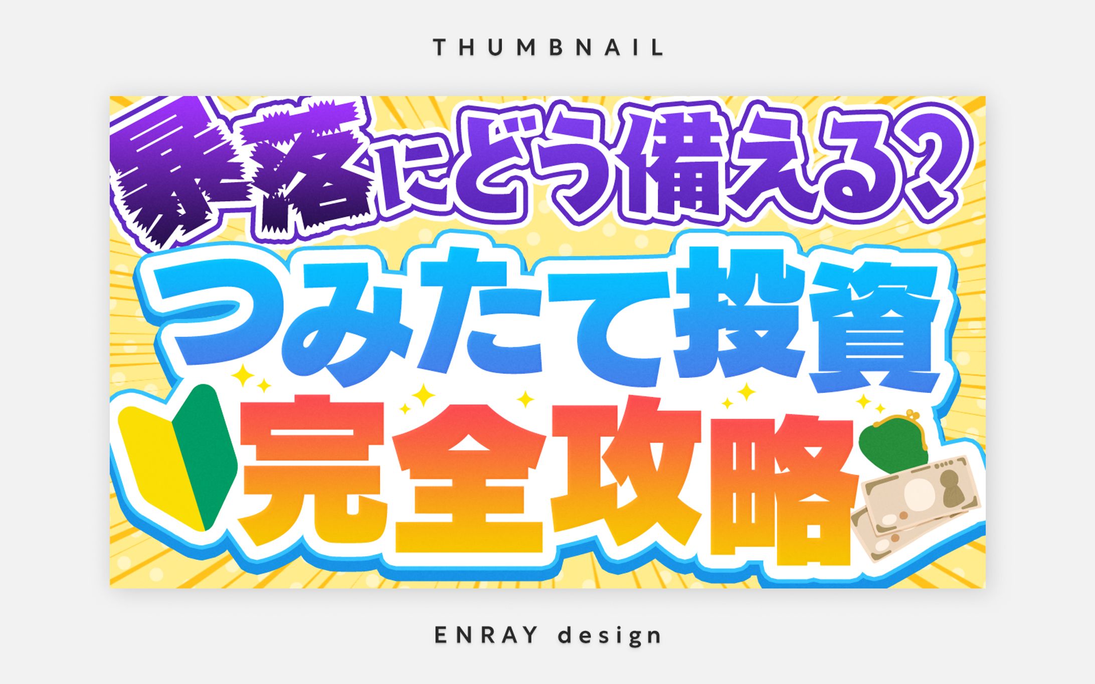 サムネイル画像制作-1