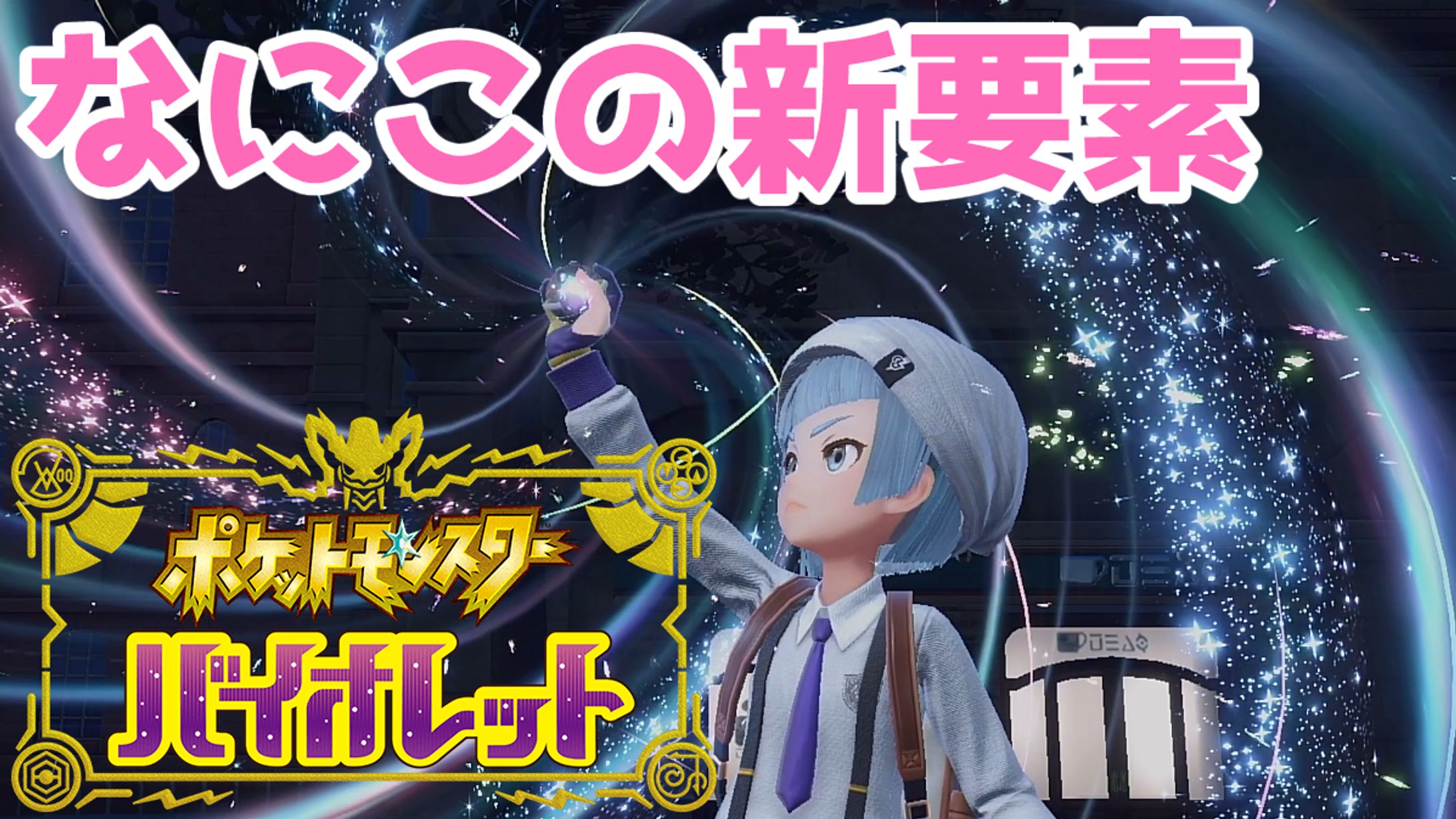 ポケモンSV サムネ ねこすけ-1