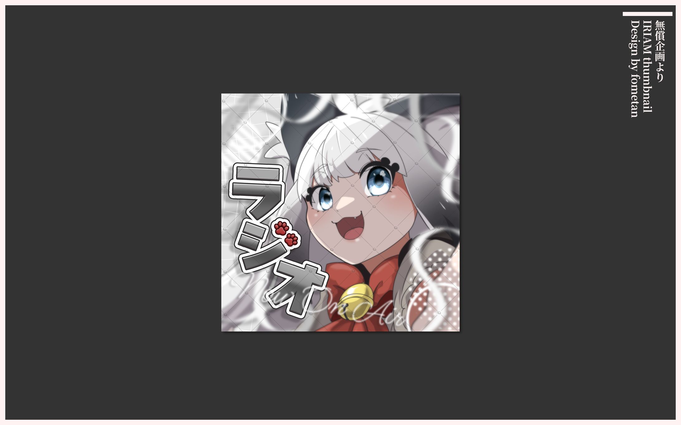 IRIAMサムネイル-1