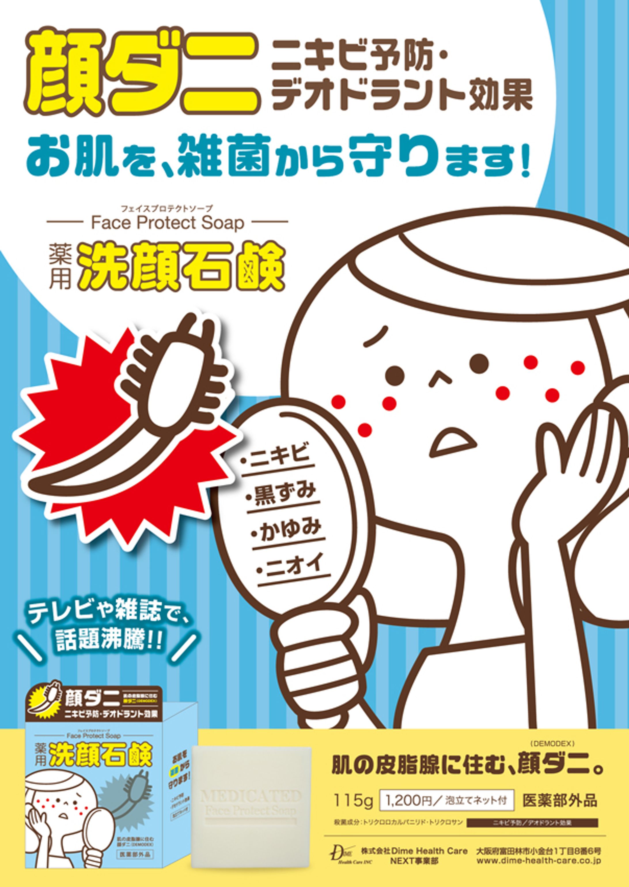 パッケージ・広告／薬用 洗顔石鹸-1