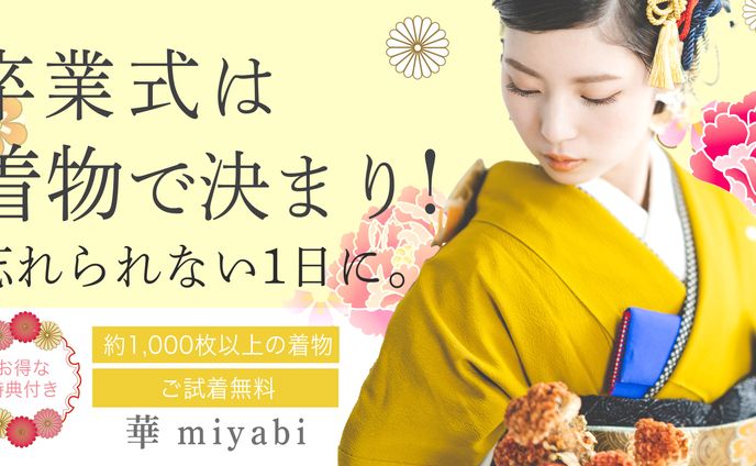 卒業式には着物で！