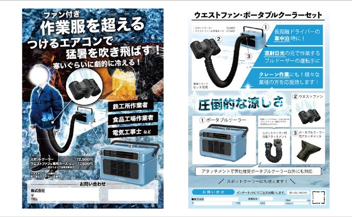 BtoB/BtoCチラシ作成：工場・運転手用ポータブルクーラー類
