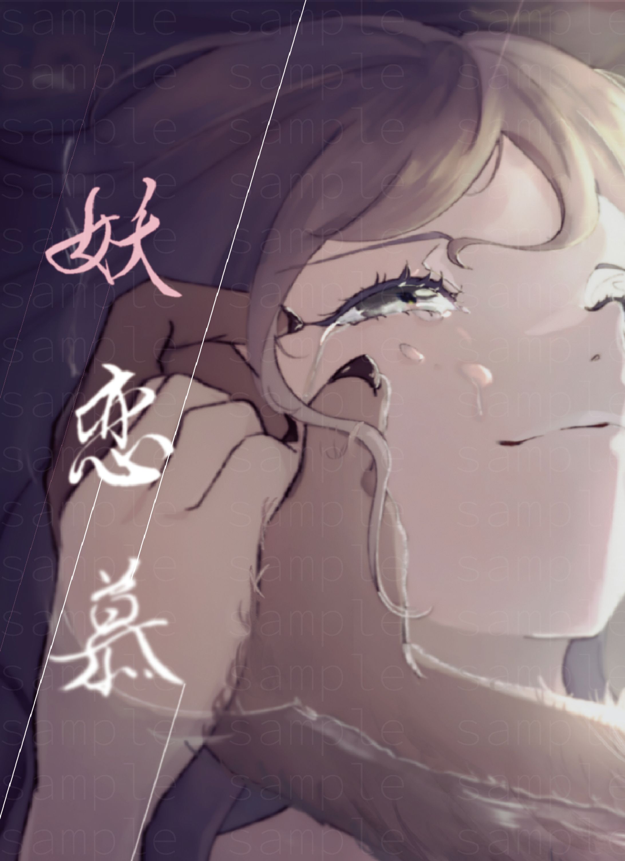 依頼イラスト２　妖恋慕-1