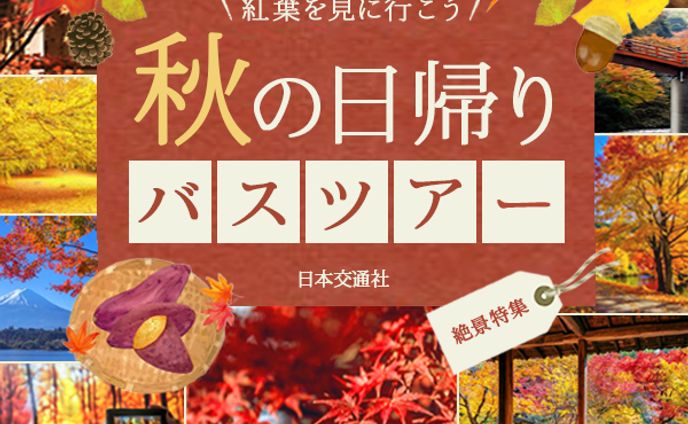 秋のバスツアー