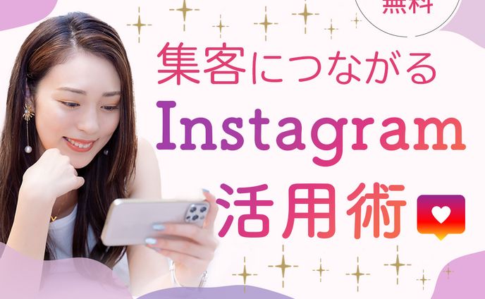 インスタ集客セミナー_バナー