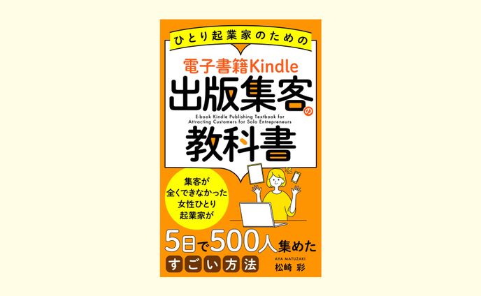 松崎彩さま「ひとり起業家のための電子書籍Kindle出版集客の教科書」