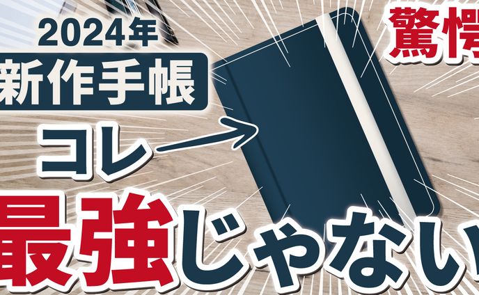 2024年 新作手帳 これ最強じゃない⁉︎