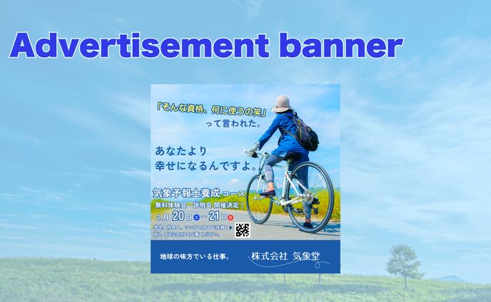 【架空・自主制作】バナー:気象予報士学校