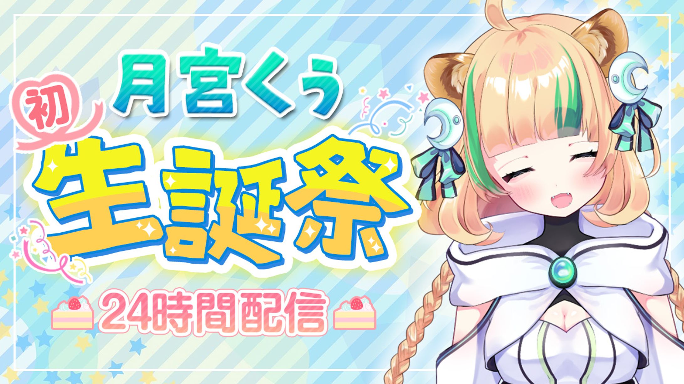 【制作実績】月宮くぅ生誕祭-1