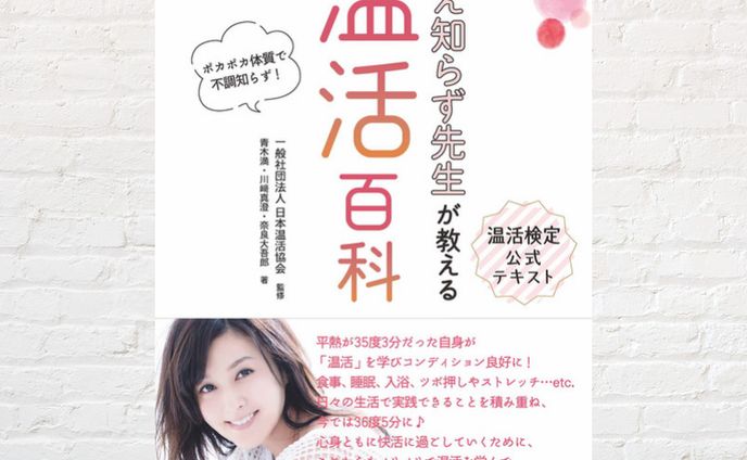 冷え知らず先生が教える　温活検定公式テキスト　温活百科