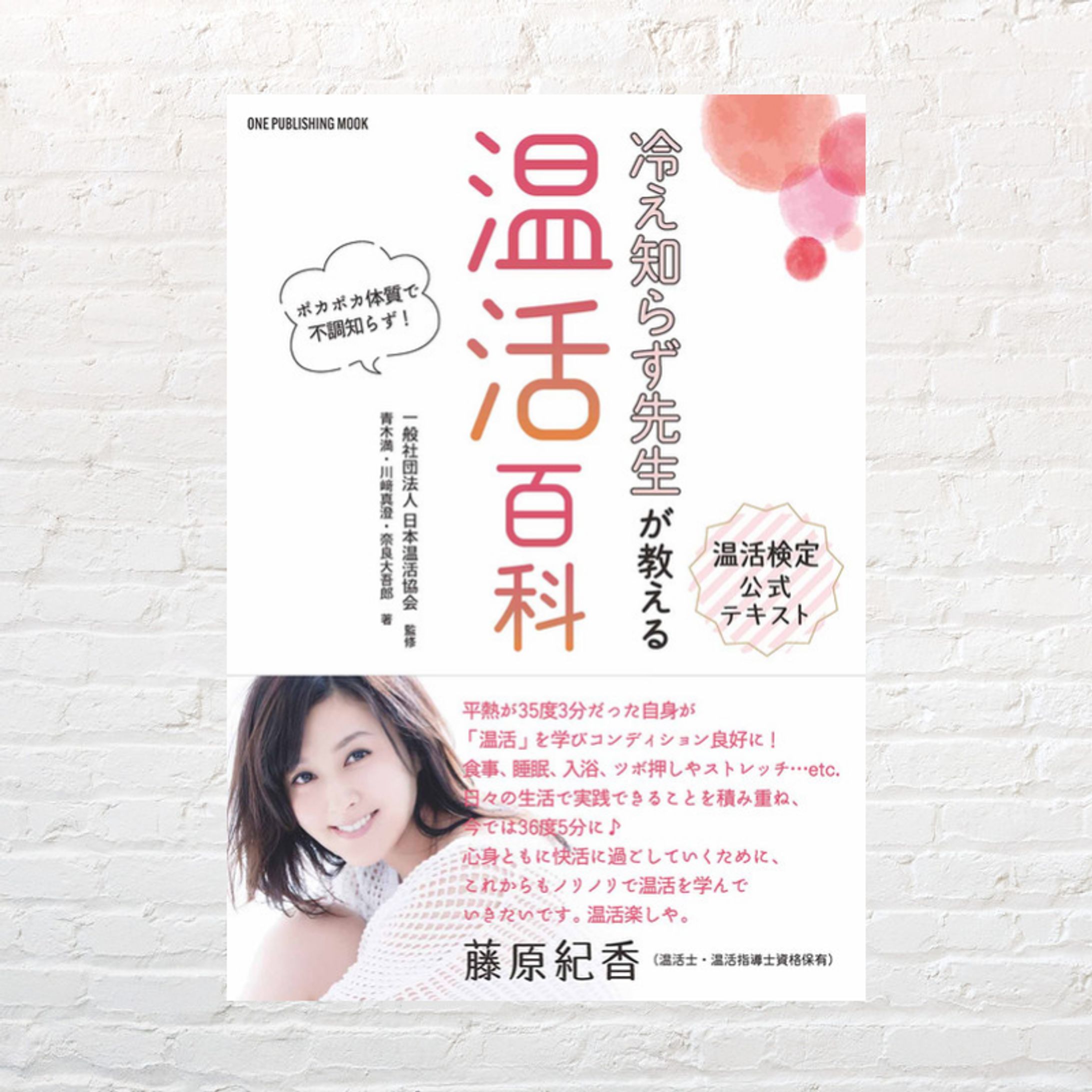 冷え知らず先生が教える　温活検定公式テキスト　温活百科-1