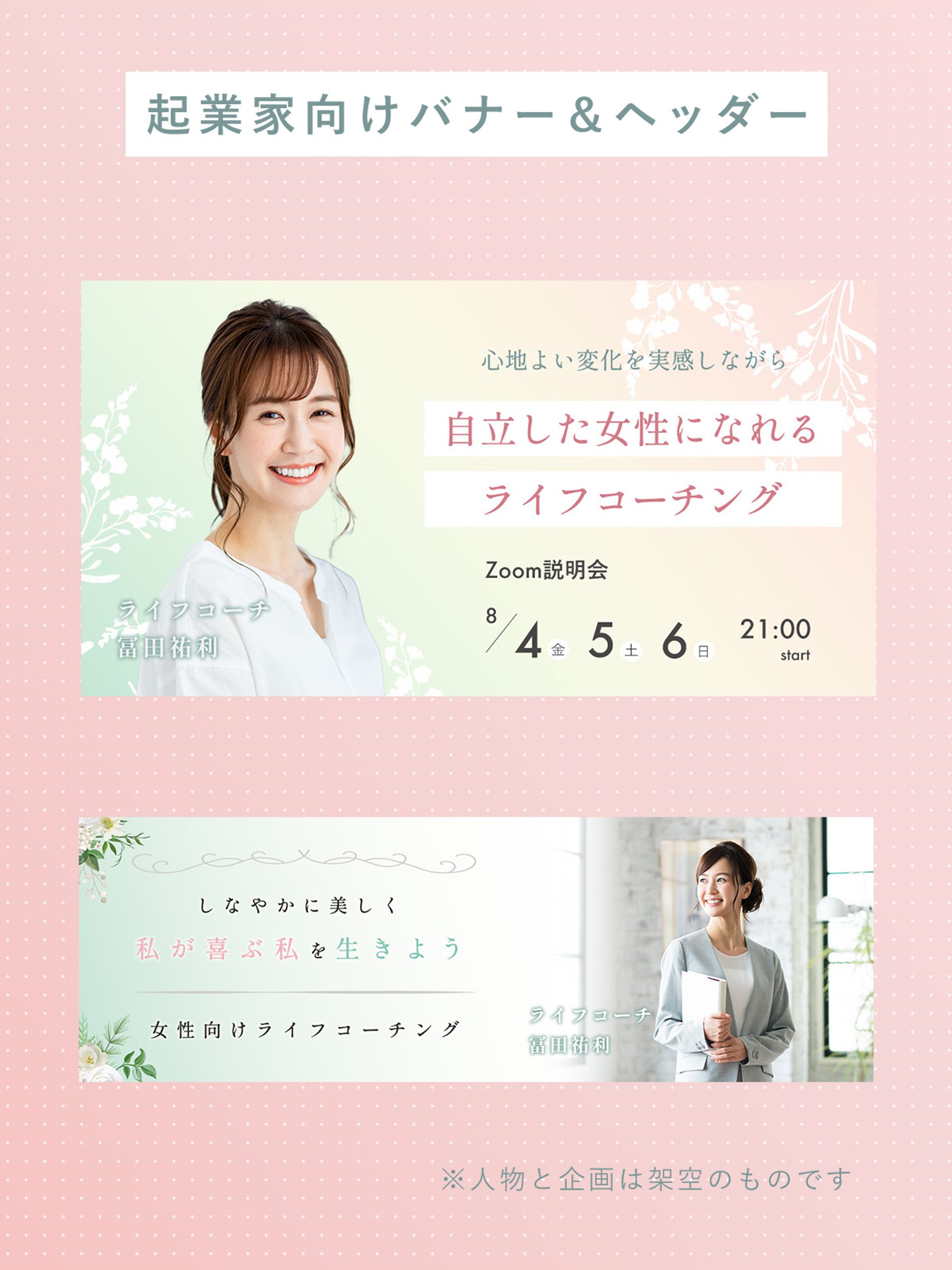 【サンプル】女性起業家向けバナー&ヘッダー-1