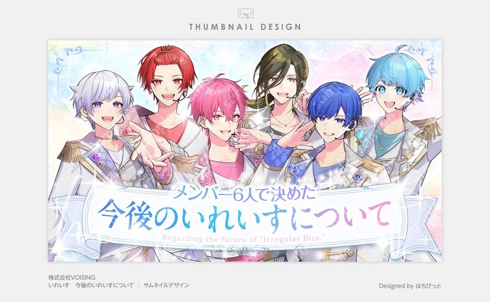 いれいす│サムネイル│5周年以降のいれいすの活動について