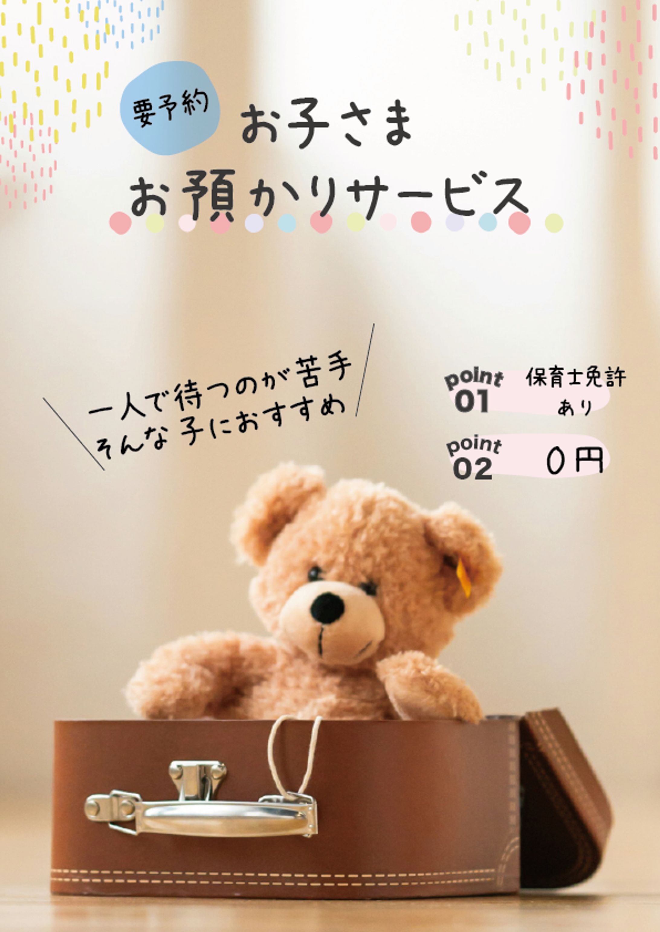 鍼灸整体院　託児サービスPOP-1