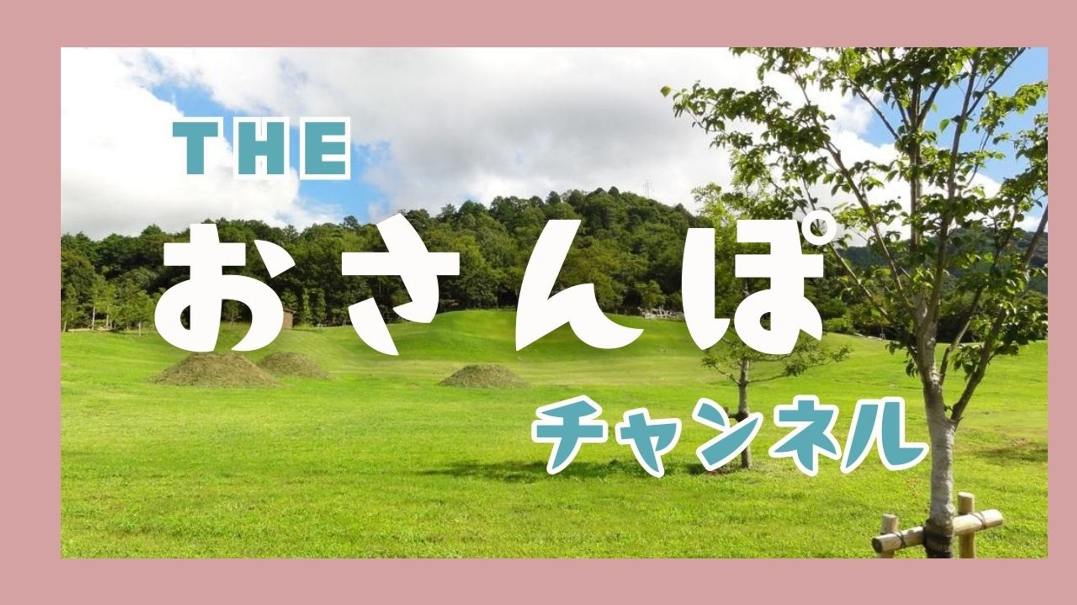 チャンネル動画　サムネイル-1