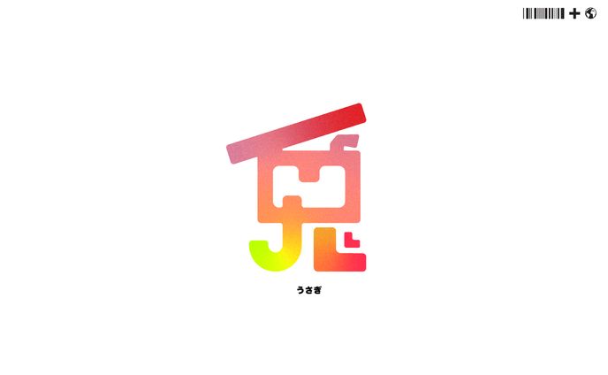 自主制作「兎」