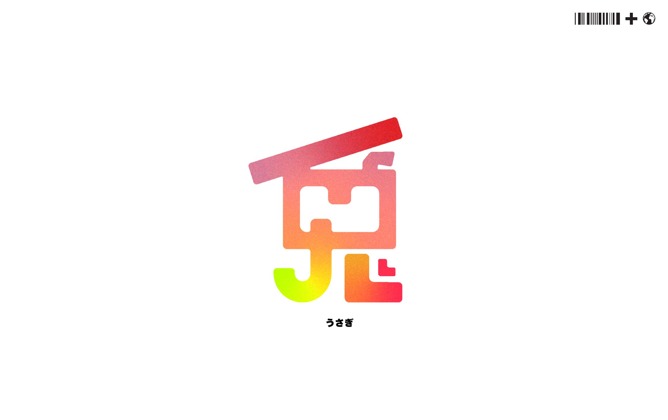 自主制作「兎」-1