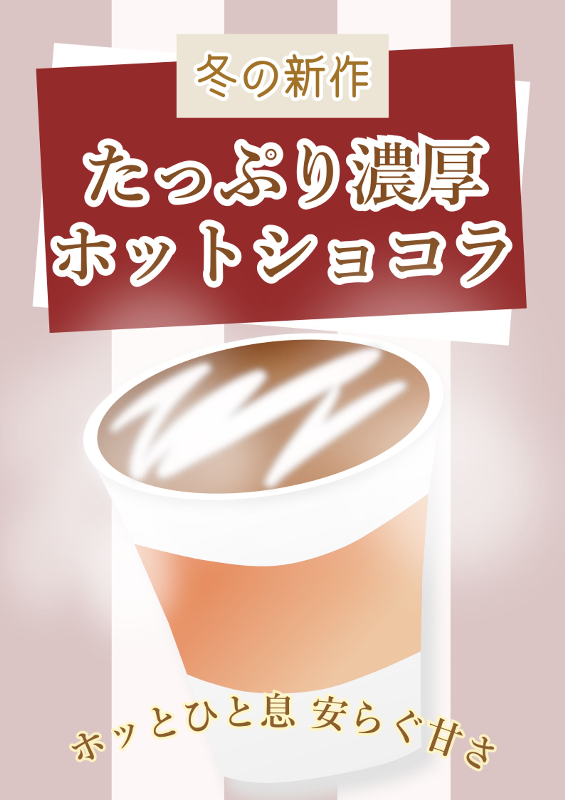 冬の新作たっぷり濃厚ホットショコラ【架空サンプル】-1