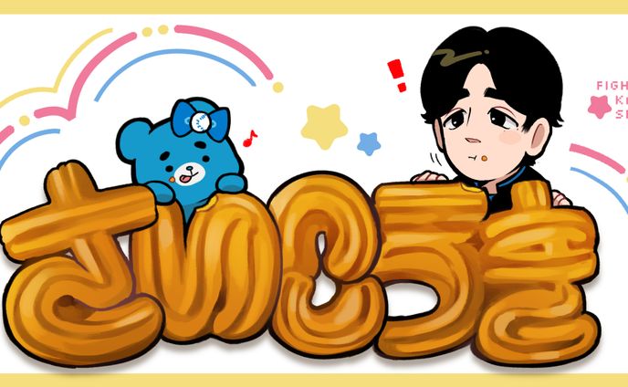 さいこうきチュロス＆えふたん