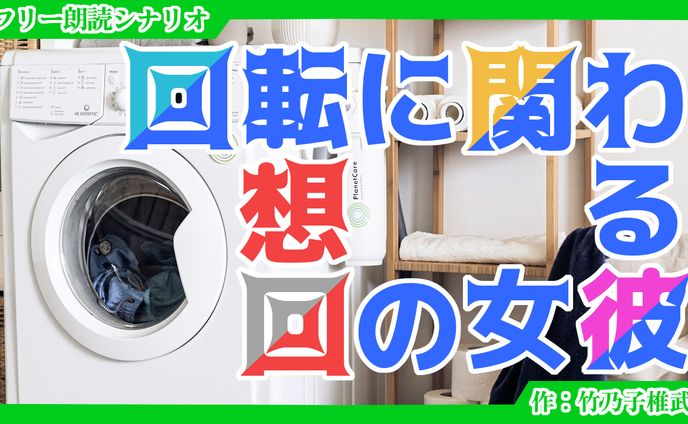 【朗読シナリオ】回転に関わる彼女の回想