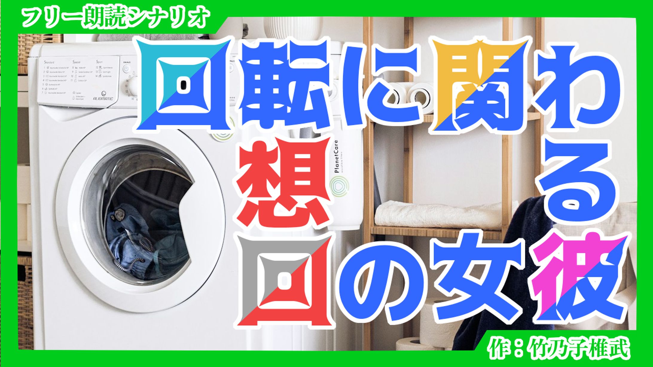 【朗読シナリオ】回転に関わる彼女の回想-1