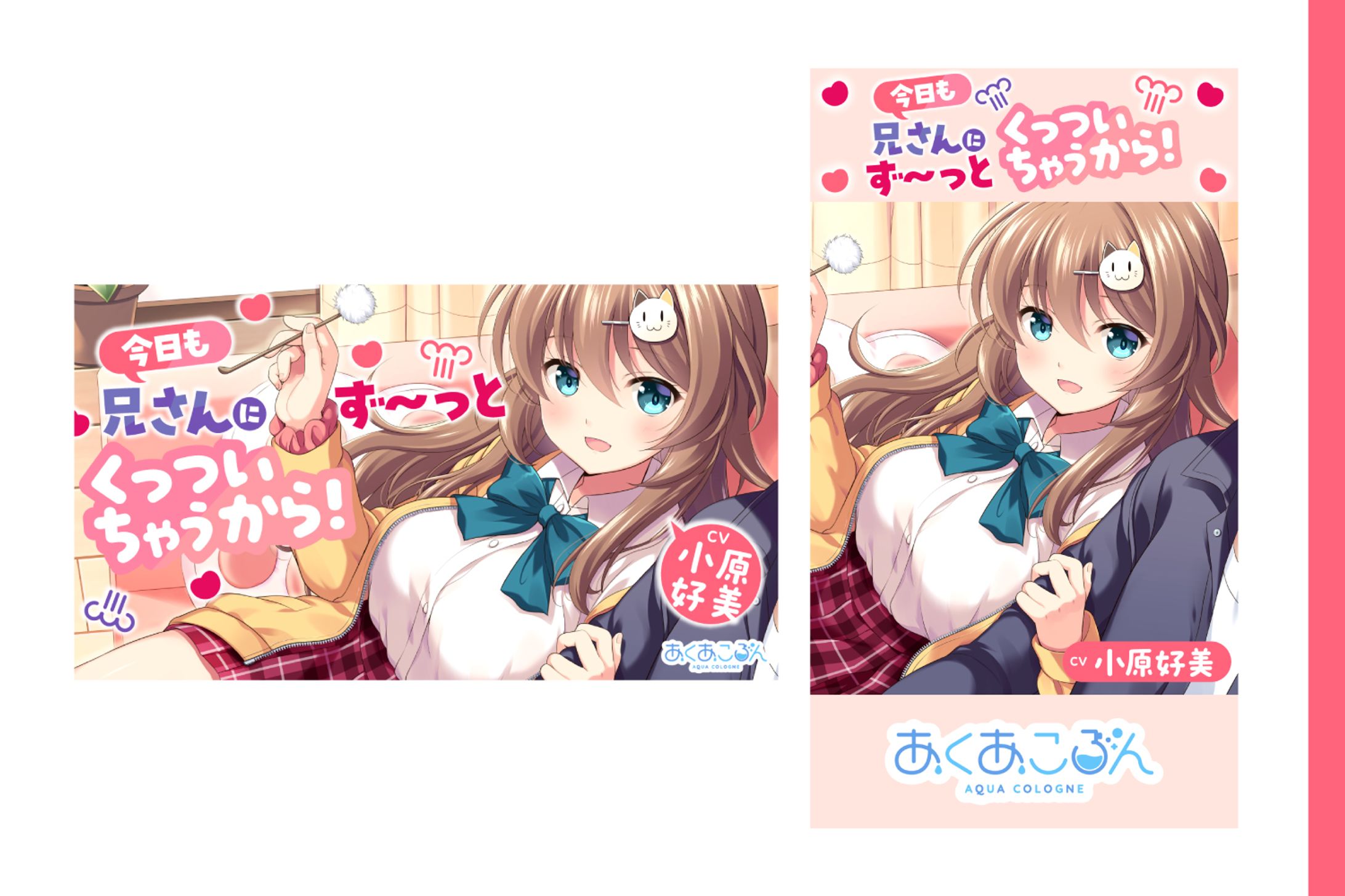 【グラフィックデザイン】今日も兄さんにず〜っとくっついちゃうから！-1