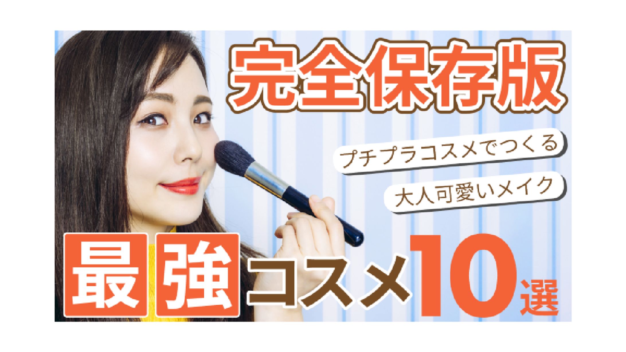 架空サムネイル(美容系YouTubeサムネイル)-1