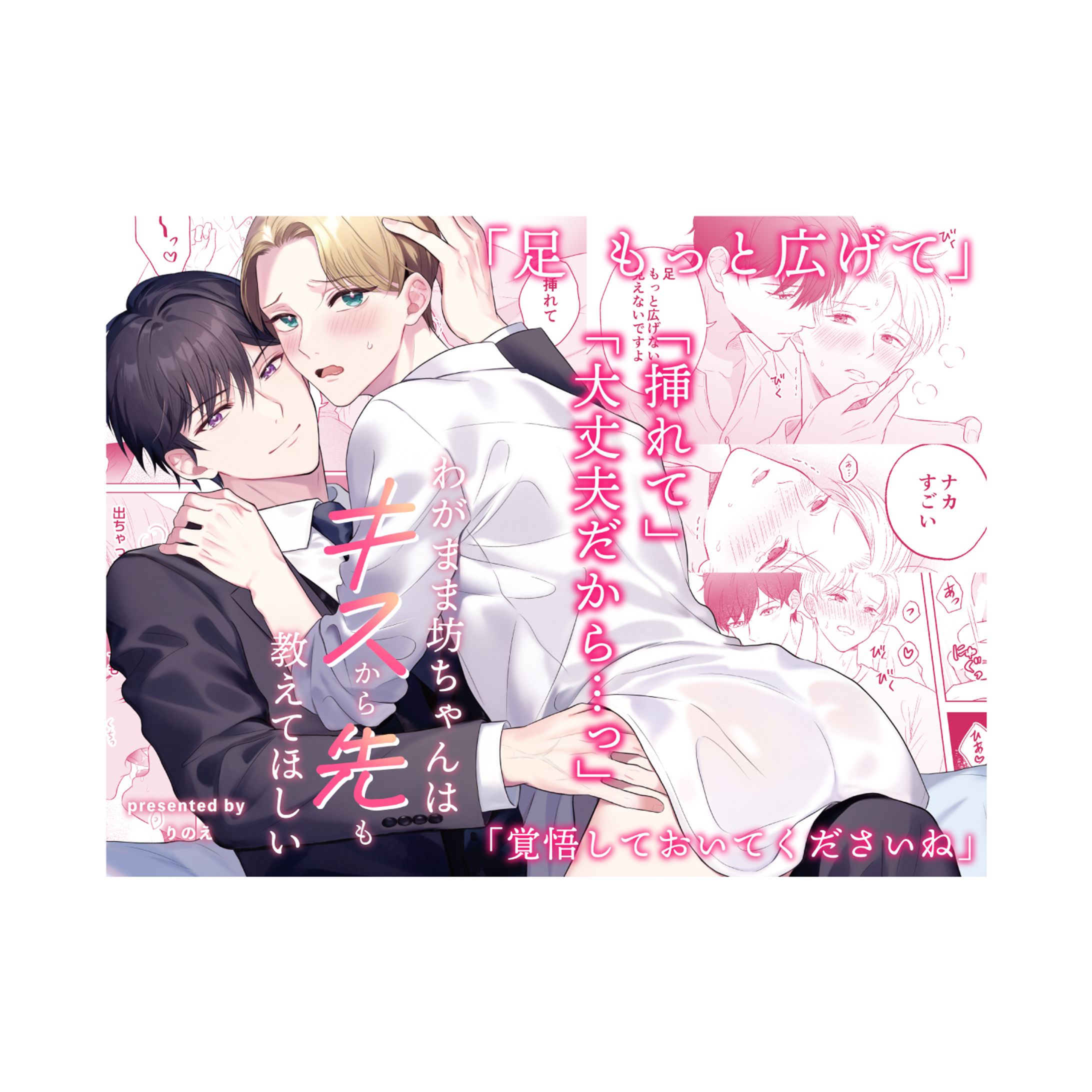 『わがまま坊ちゃんはキスから先も教えてほしい』電子配信扉デザイン-1