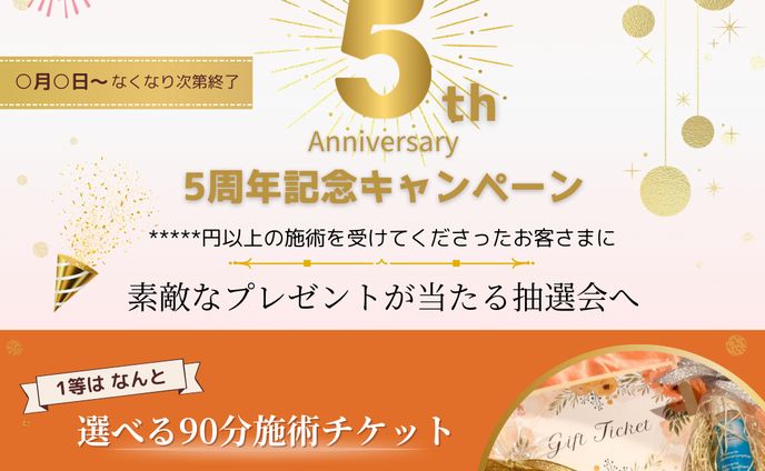5周年記念キャンペーン