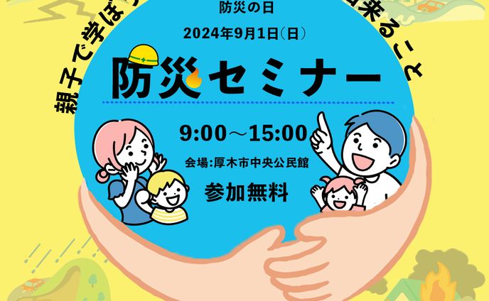 fammコンペ　防災の日