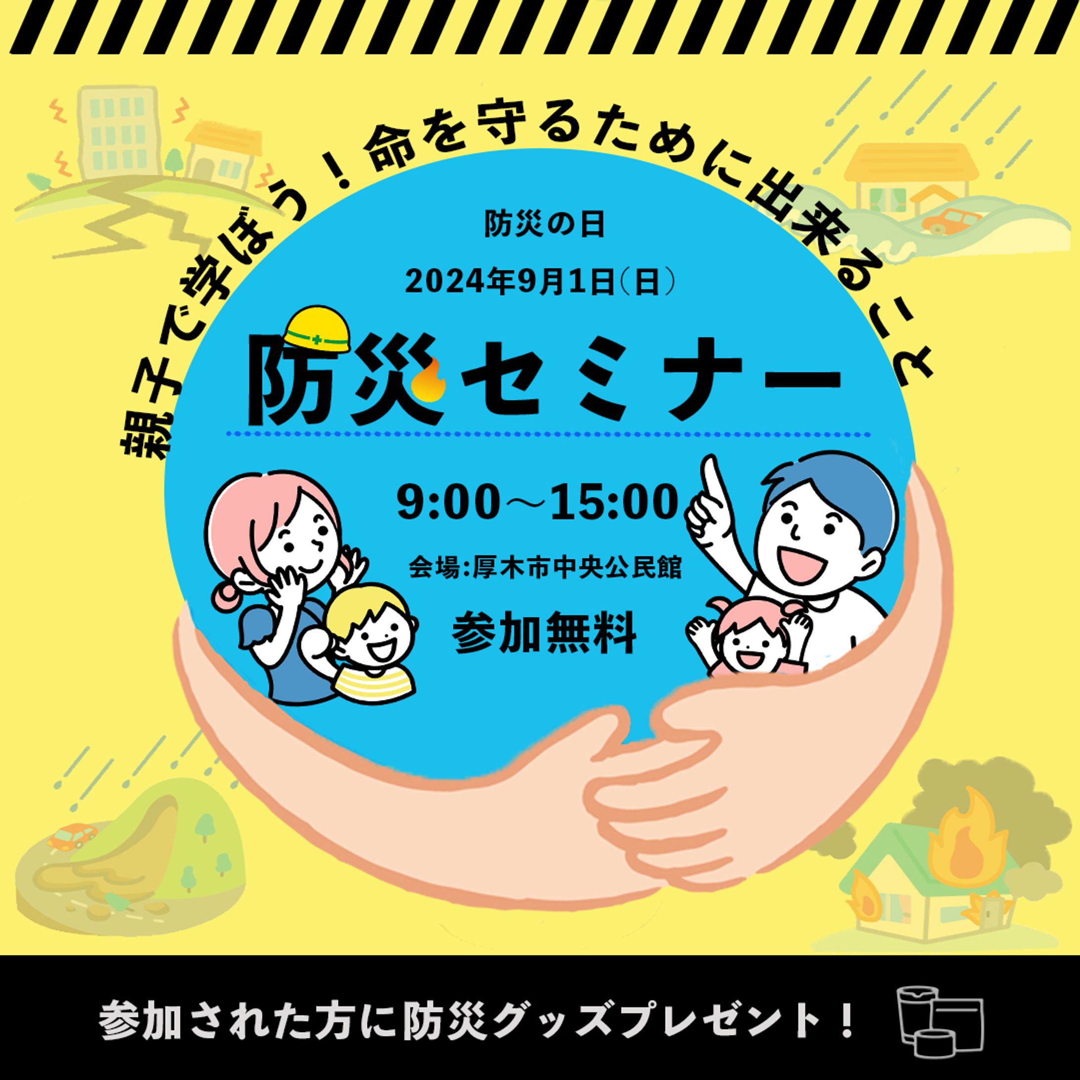 fammコンペ　防災の日-1