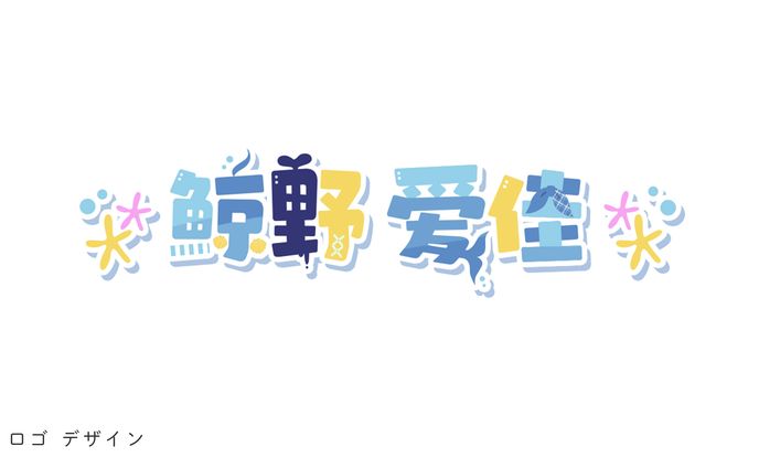ロゴデザイン（鯨野愛佳様）