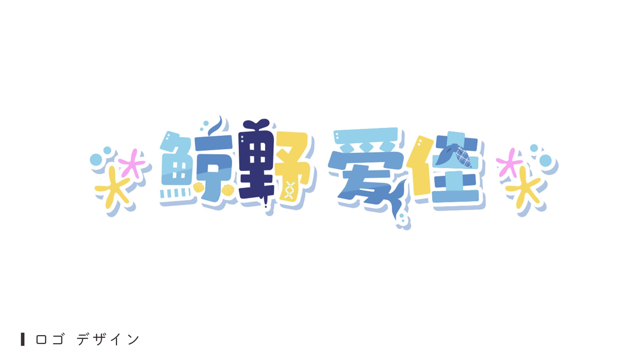 ロゴデザイン（鯨野愛佳様）-1