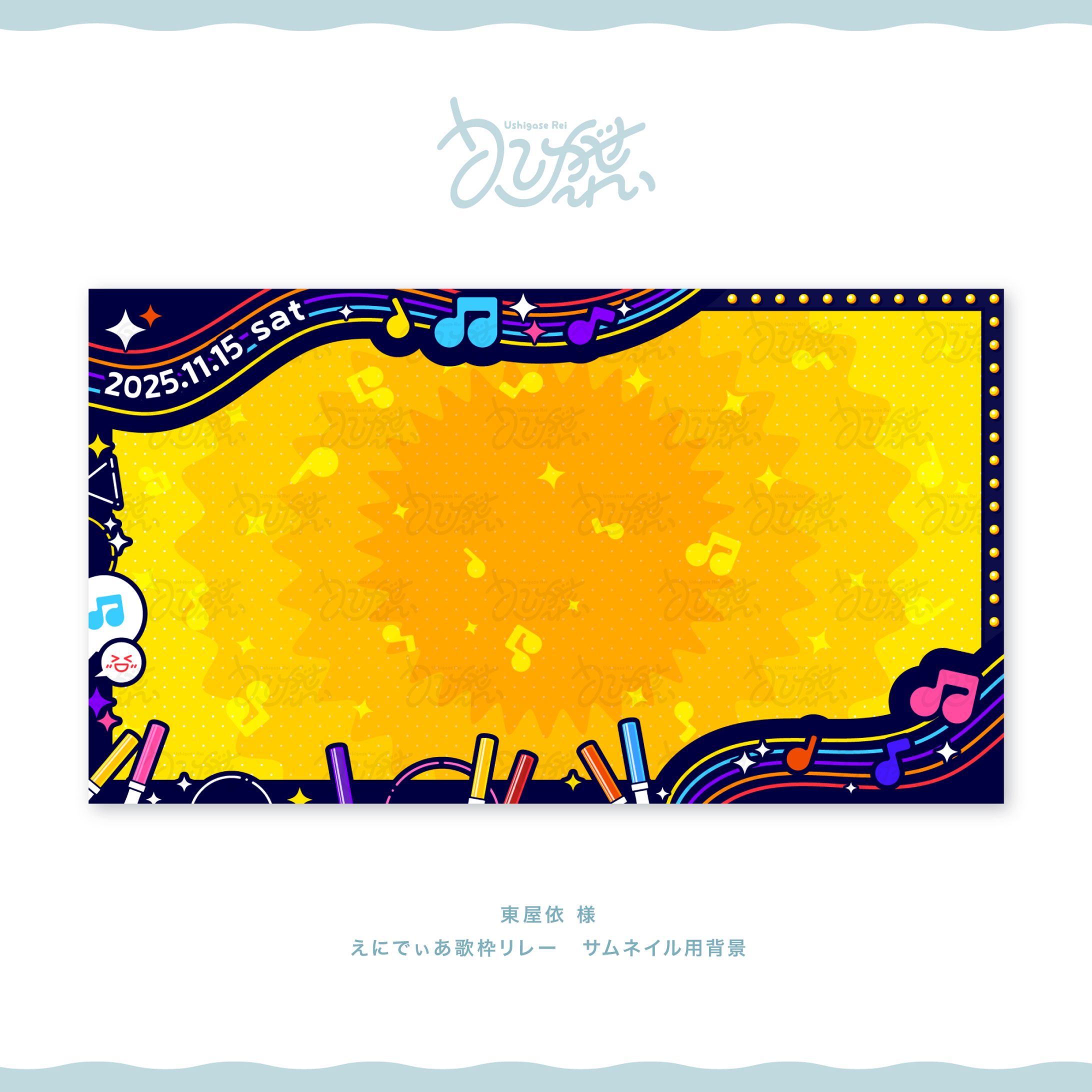 東屋依様　えにでぃあ歌枠リレー　サムネ用背景-1