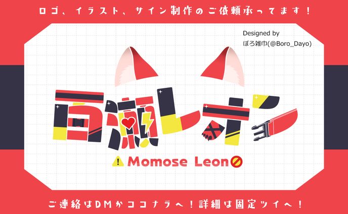 百瀬レオン様│ロゴ＆チャンネルアート