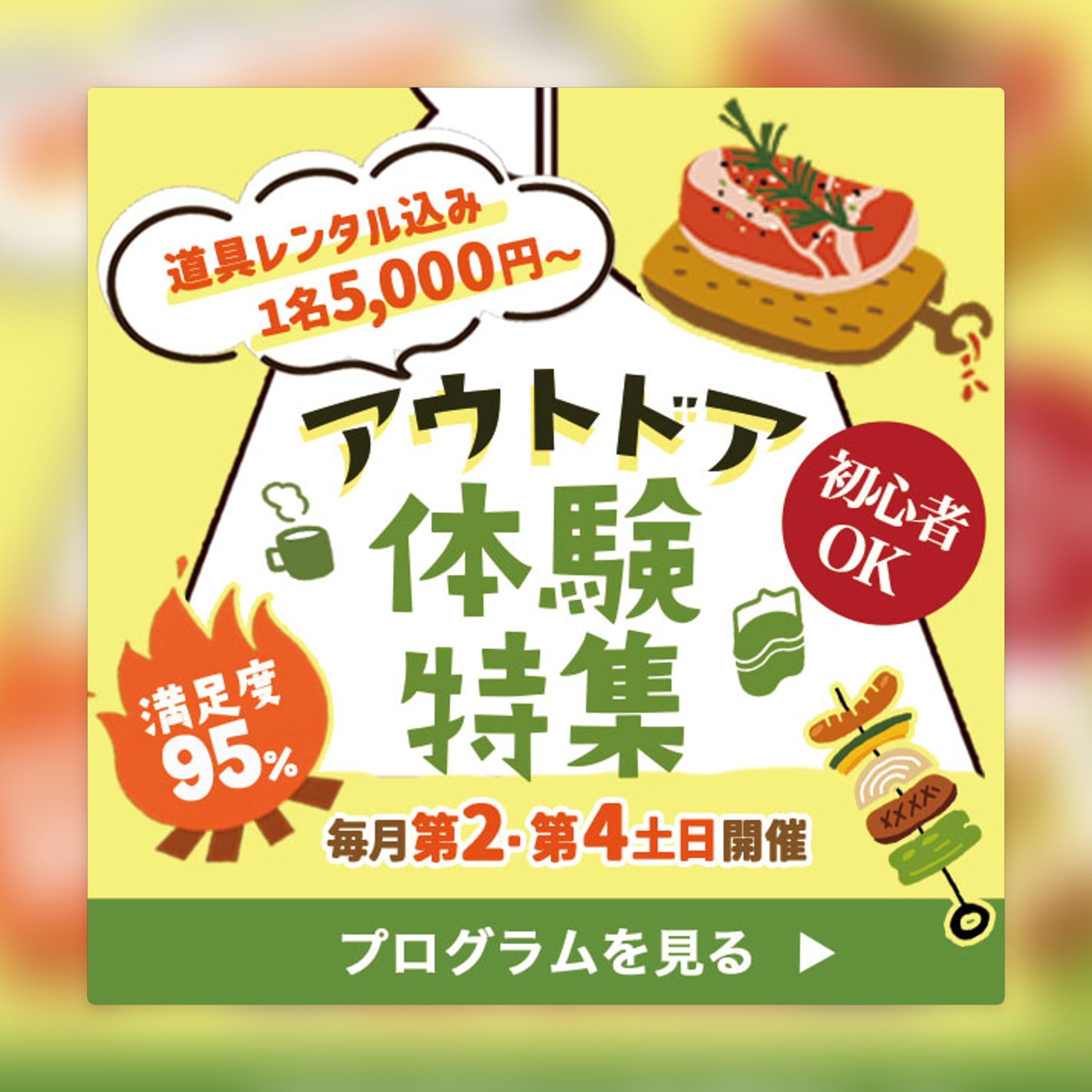 バナー：アウトドア体験-1