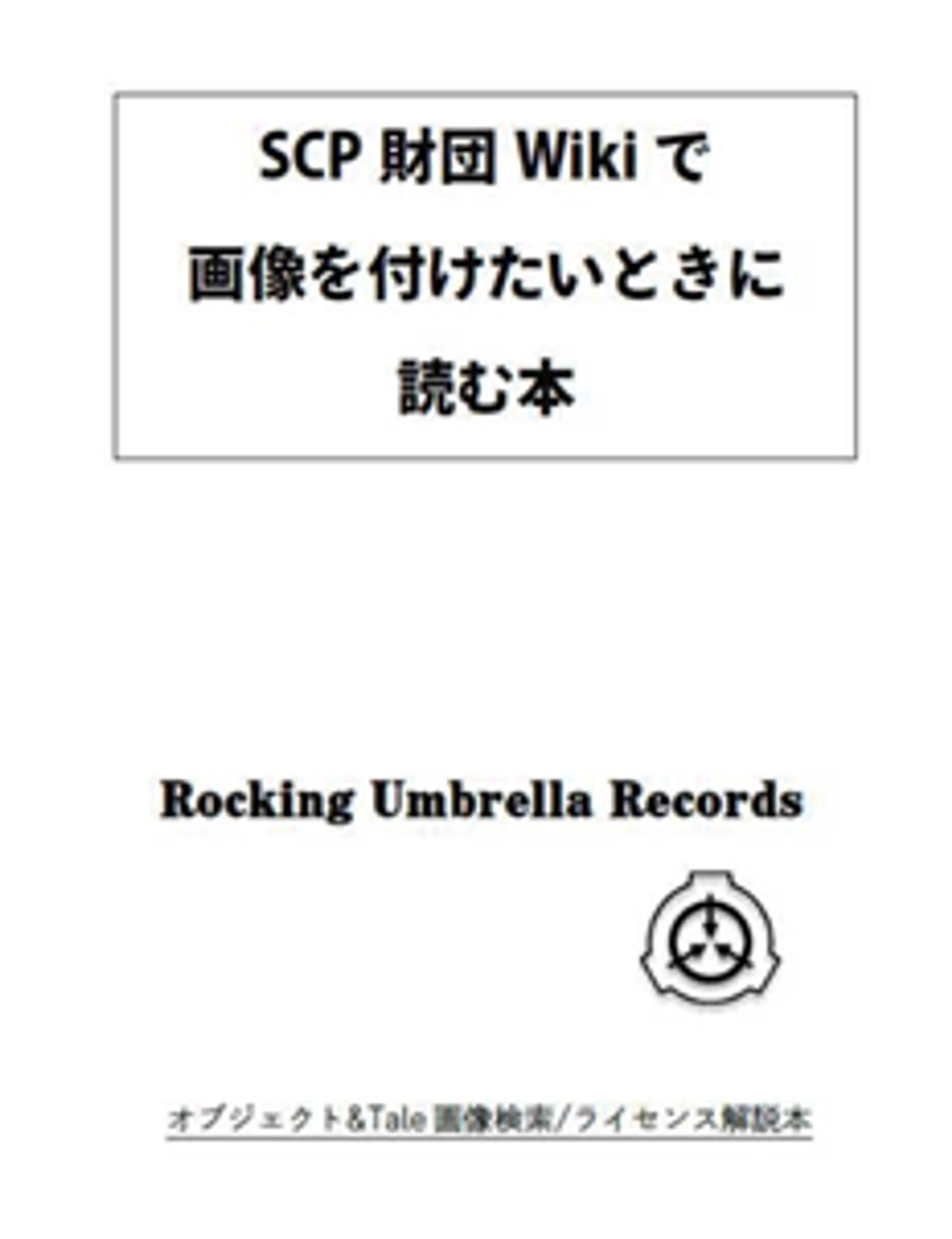 [同人誌／ライター] SCP財団Wikiで 画像を付けたいときに読む本-1