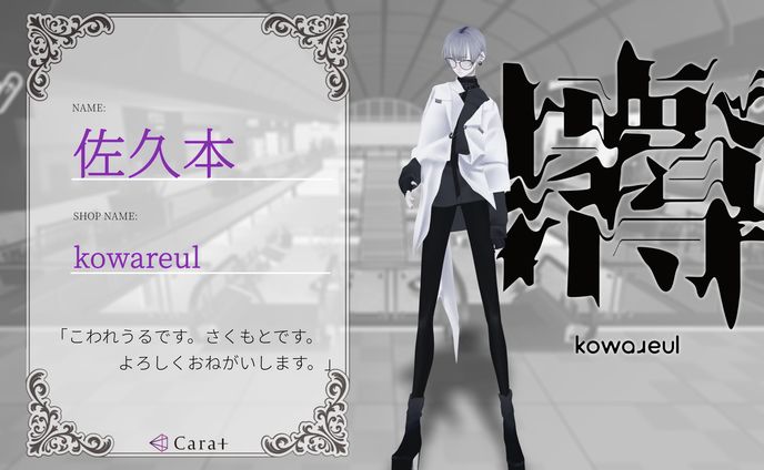 佐久本 / kowareul