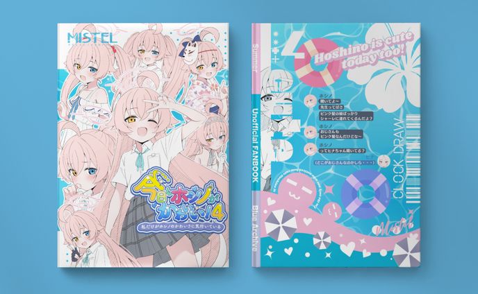 「今日もホシノがかわいい！4」C106表紙デザイン / みすてる