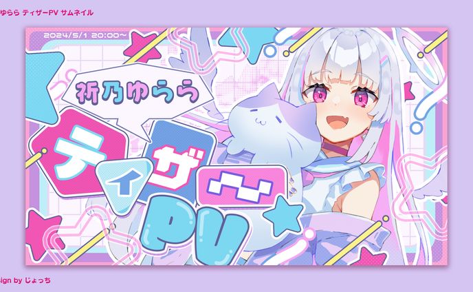 祈乃ゆらら / ティザーPVサムネイル