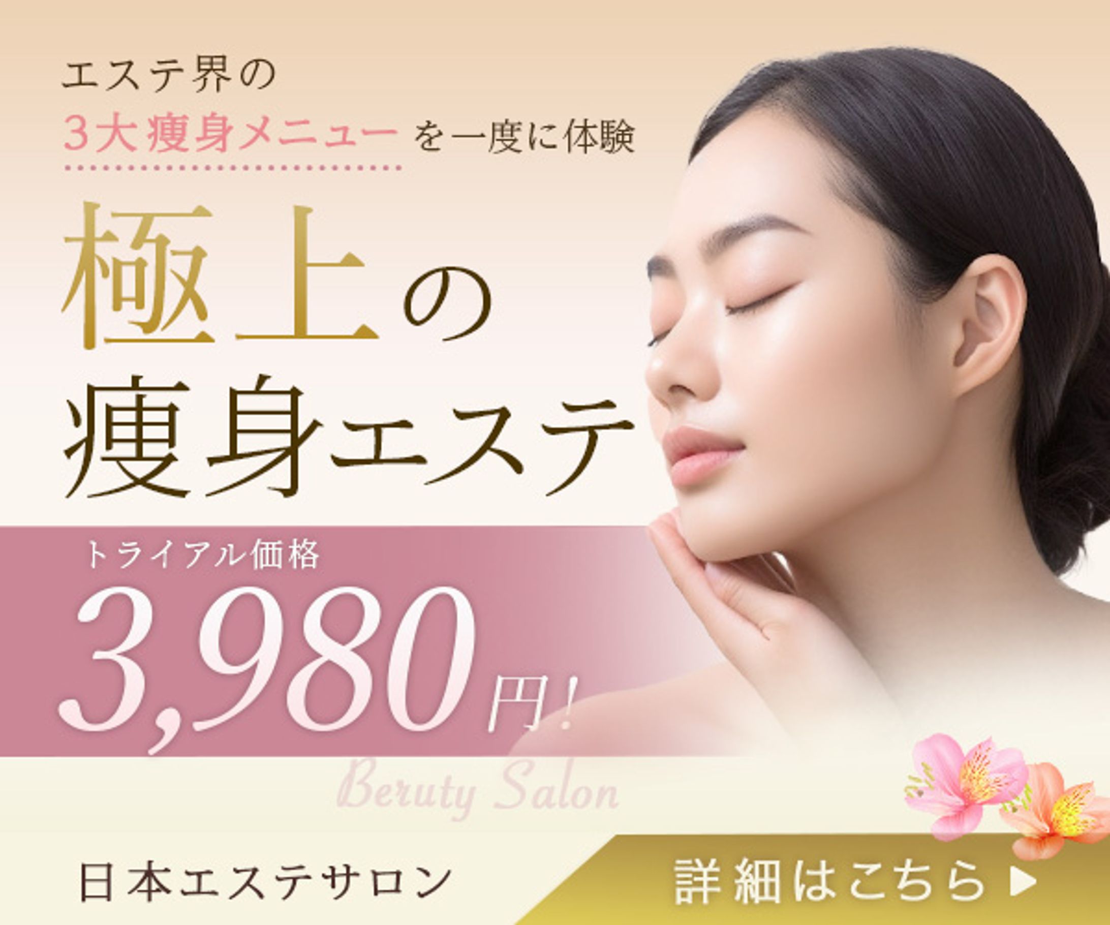 バナー：エステサロン-1