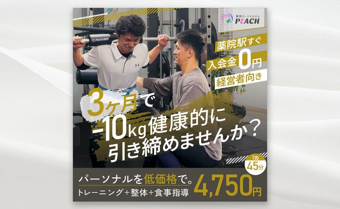  【バナー】パーソナルジムPEACH様男性用バナー 