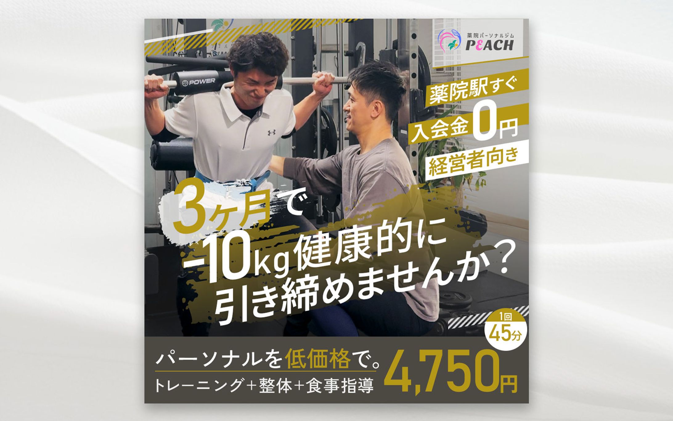  【バナー】パーソナルジムPEACH様男性用バナー -1