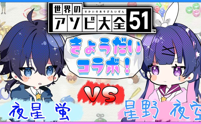 【星空兄妹様 (夜星蛍様 星野夜空様)】ゲーム配信サムネ