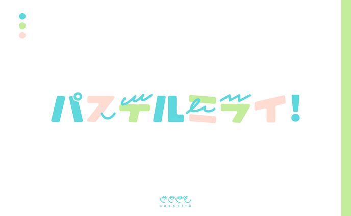 【ロゴタイプ】パステルミライ！
