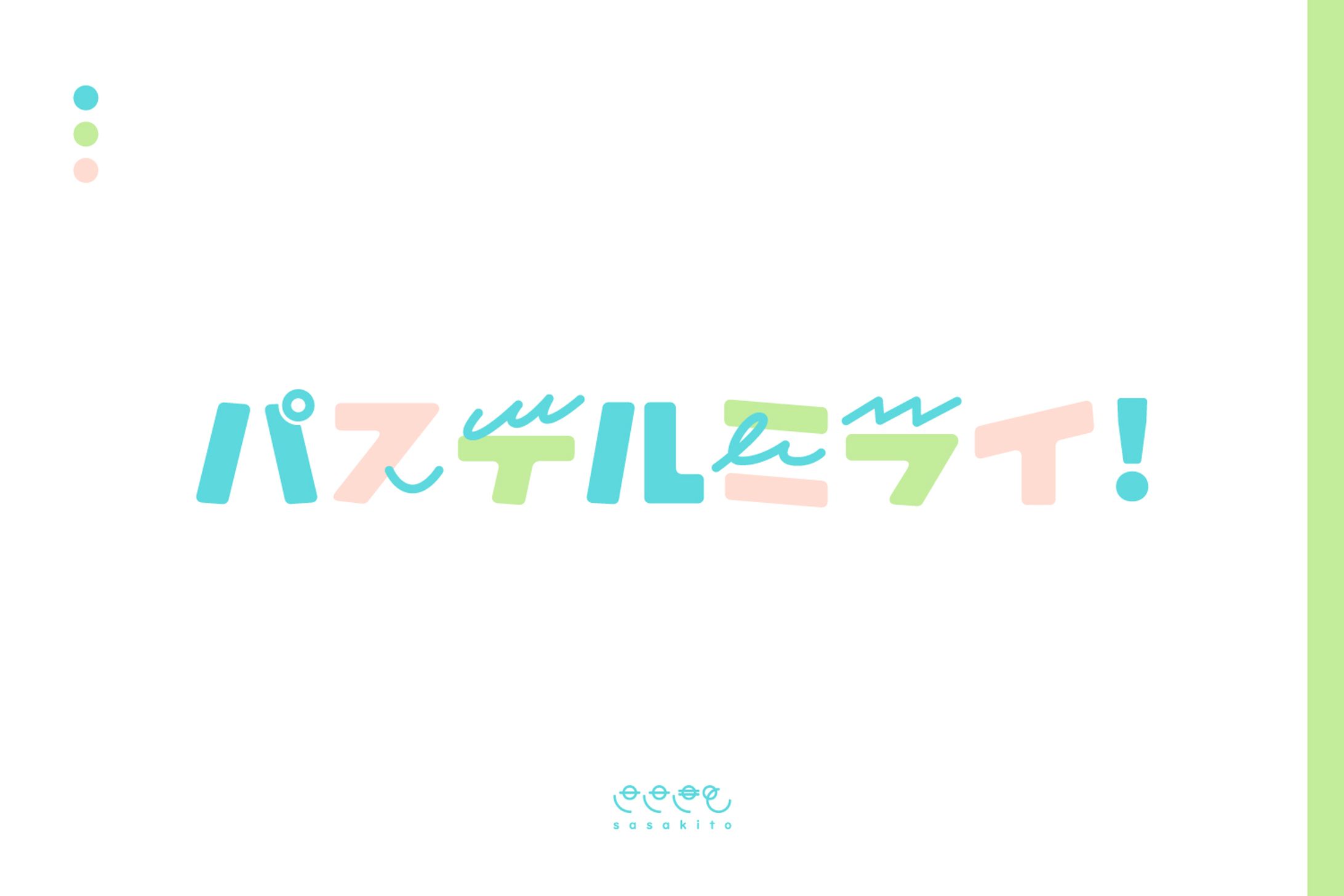 【ロゴタイプ】パステルミライ！-1