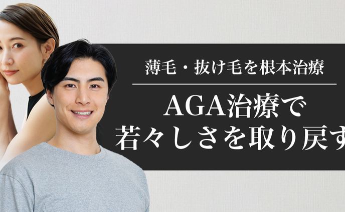 AGA治療HP用バナー_2