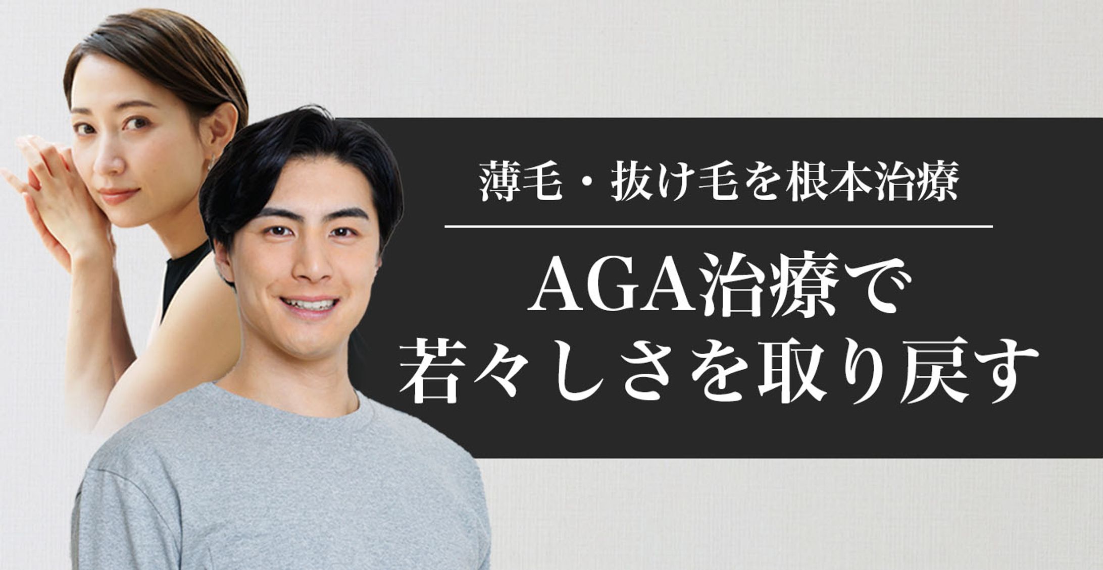 AGA治療HP用バナー_2-1