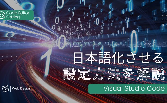 アイキャッチ_VSCode日本語化